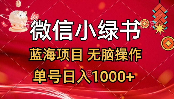 （12237期）微信小绿书，蓝海项目，无脑操作，一天十几分钟，单号日入1000+-屈原聊项目