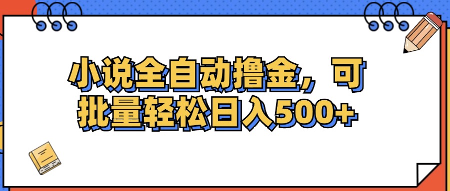 （12244期）小说全自动撸金，可批量日入500+-屈原聊项目