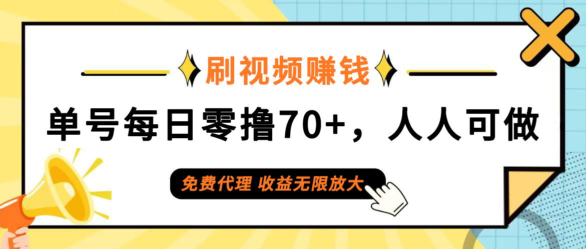 （12245期）日常刷视频日入70+，全民参与，零门槛代理，收益潜力无限！-屈原聊项目