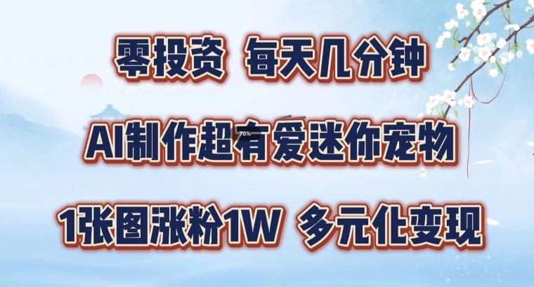 AI制作超有爱迷你宠物玩法，1张图涨粉1W，多元化变现，手把手交给你【揭秘】-屈原聊项目