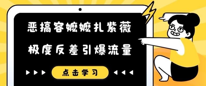 恶搞容嬷嬷扎紫薇短视频，极度反差引爆流量-屈原聊项目
