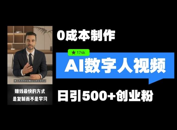 最新数字人引流，五分钟一条视频，可矩阵操作，日引500+创业粉【揭秘】-屈原聊项目