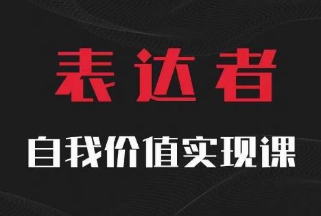 【表达者】自我价值实现课，思辨盛宴极致表达-屈原聊项目