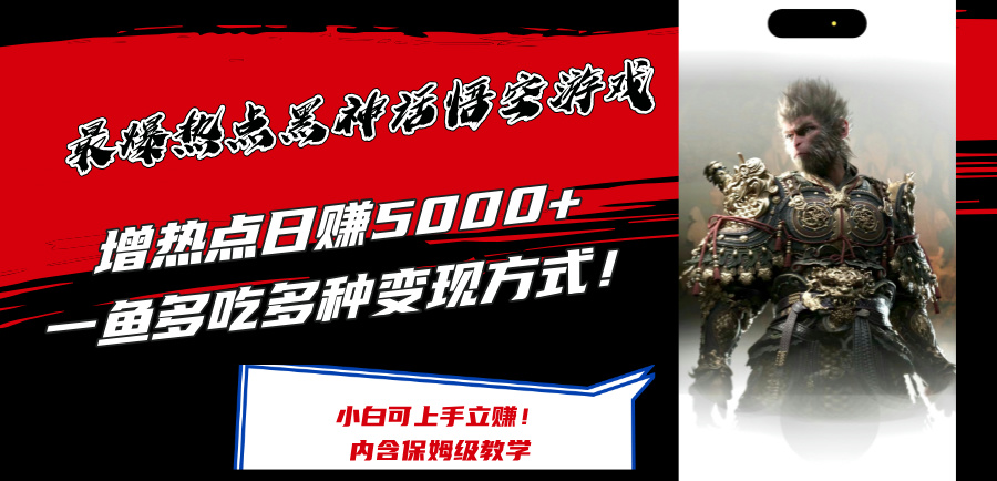 （12252期）最爆热点黑神话悟空游戏，增热点日赚5000+一鱼多吃多种变现方式！可立…-屈原聊项目