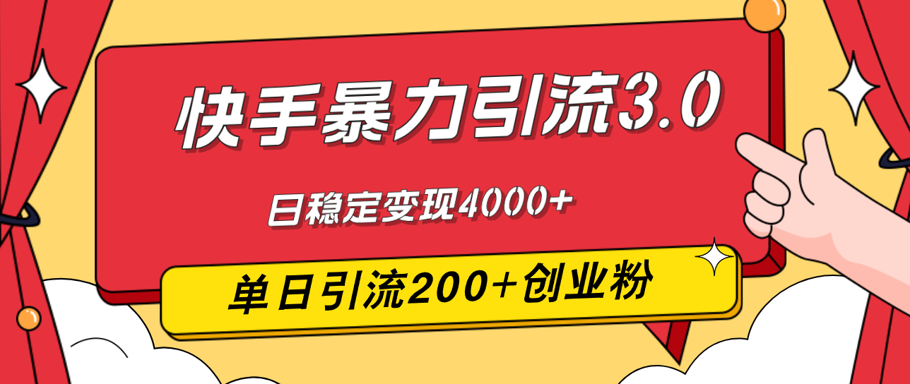 （12256期）快手暴力引流3.0，最新玩法，单日引流200+创业粉，日稳定变现4000+-屈原聊项目