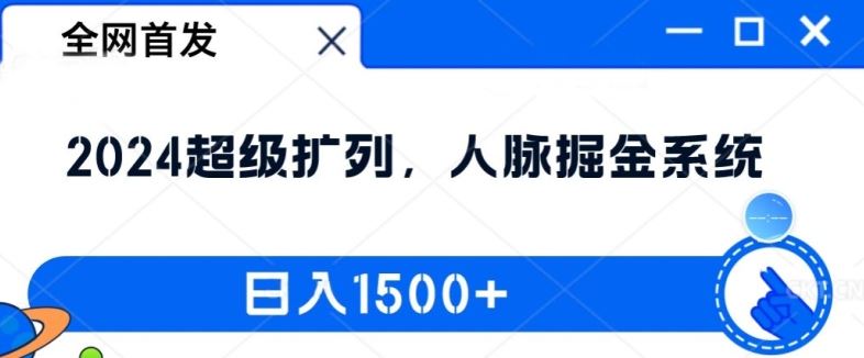 全网首发：2024超级扩列，人脉掘金系统，日入1.5k【揭秘】-屈原聊项目