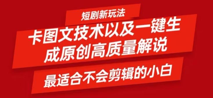 短剧卡图文技术轻松过原创、一键生成高质量短剧视频，最适合小白上手的干货技术【揭秘】-屈原聊项目