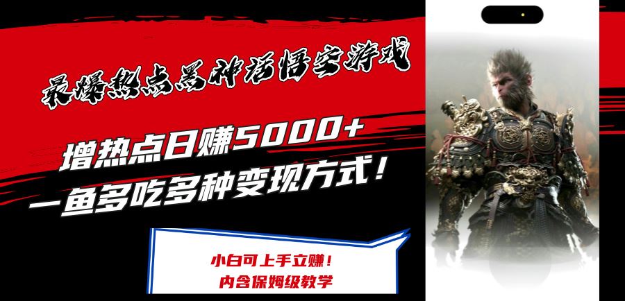 最爆热点黑神话悟空游戏，增热点日赚5k+，一鱼多吃多种变现方式，可立马上手赚钱【揭秘】-屈原聊项目