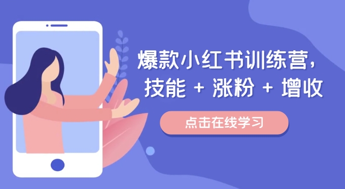 爆款小红书训练营（46期），技能+涨粉+增收，用好小红书做喜欢又擅长的事，涨粉又赚钱-屈原聊项目