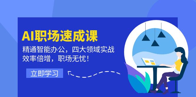 AI职场速成课：精通智能办公，四大领域实战，效率倍增，职场无忧！-屈原聊项目