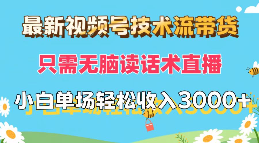 （12318期）最新视频号技术流带货，只需无脑读话术直播，小白单场直播纯收益也能轻…-屈原聊项目