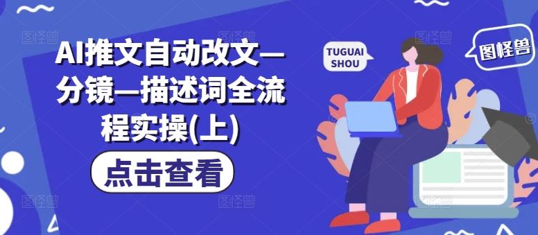 AI推文自动改文—分镜—描述词全流程实操(上)-屈原聊项目