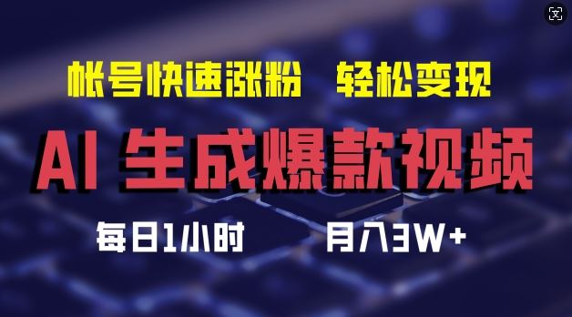 AI生成爆款视频，助你帐号快速涨粉，轻松月入3W+【揭秘】-屈原聊项目