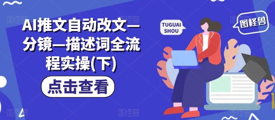 AI推文自动改文—分镜—描述词全流程实操(下)-屈原聊项目