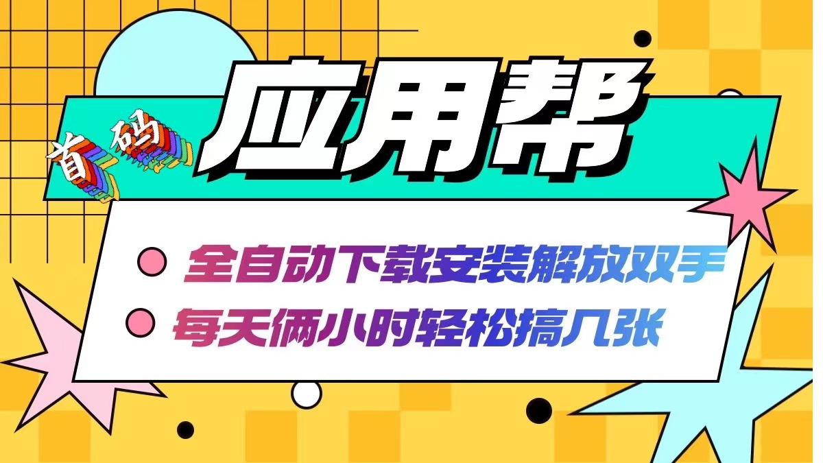 （12327期）应用帮下载安装拉新玩法 全自动下载安装到卸载 每天俩小时轻松搞几张-屈原聊项目