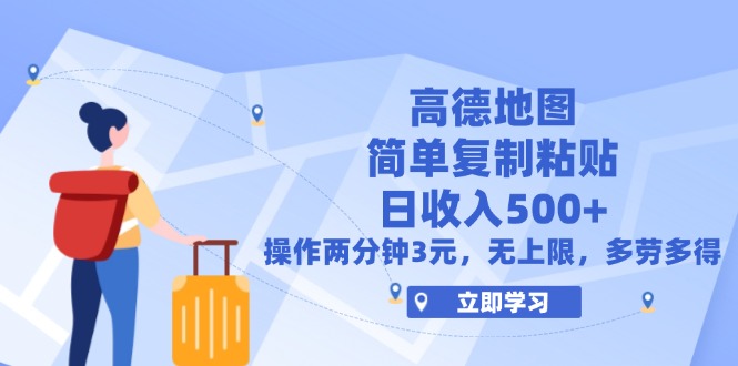 （12330期）高德地图简单复制，操作两分钟就能有近3元的收益，日入500+，无上限-屈原聊项目