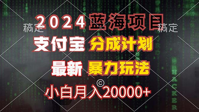（12339期）2024蓝海项目，支付宝分成计划，暴力玩法，刷爆播放量，小白月入20000+-屈原聊项目