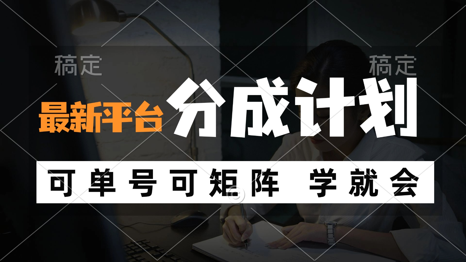 （12349期）风口项目，最新平台分成计划，可单号 可矩阵单号轻松月入10000+-屈原聊项目