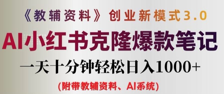 教辅资料项目创业新模式3.0.AI小红书克隆爆款笔记一天十分钟轻松日入1k+【揭秘】-屈原聊项目