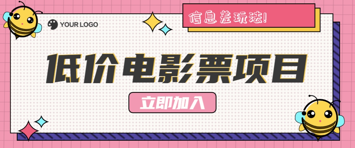 利用信息差玩法，操作低价电影票项目，小白也能月入10000+【附低价渠道】-屈原聊项目