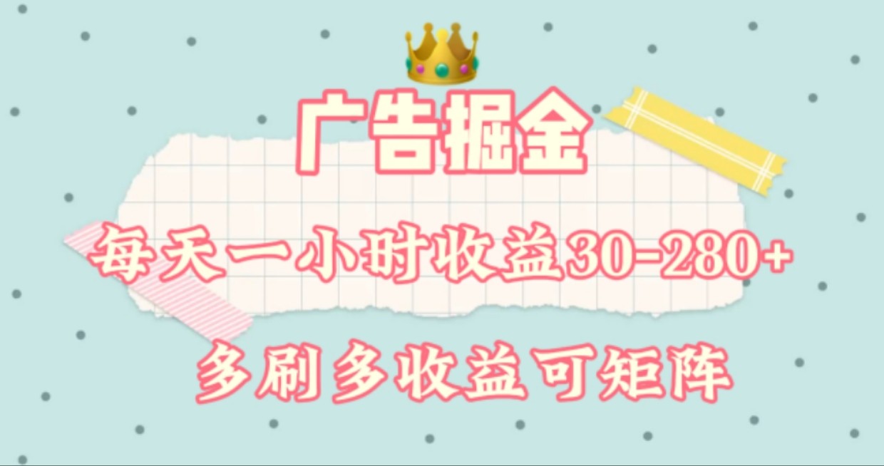广告掘金，每天1-2小时单机手机30-280，可矩阵可放大做-屈原聊项目