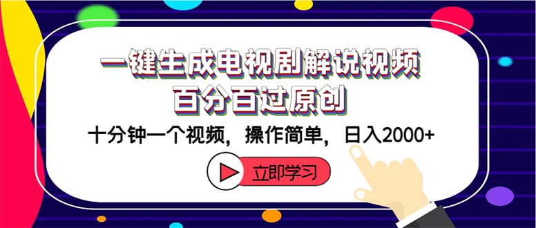 （12395期）一键生成电视剧解说视频百分百过原创，十分钟一个视频 操作简单 日入2000+-屈原聊项目