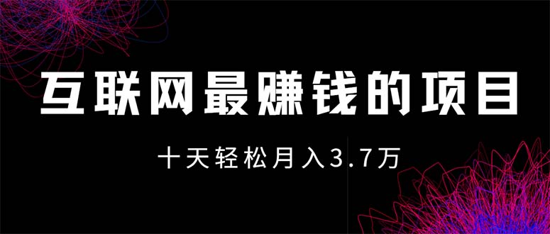 （12396期）互联网最赚钱的项目没有之一，轻松月入7万+，团队最新项目-屈原聊项目