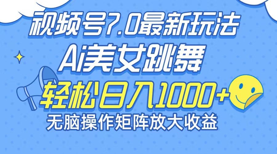 （12403期）最新7.0暴利玩法视频号AI美女，简单矩阵可无限发大收益轻松日入1000+-屈原聊项目