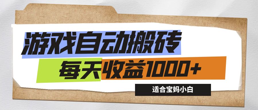 （12404期）游戏全自动搬砖副业项目，每天收益1000+，适合宝妈小白-屈原聊项目