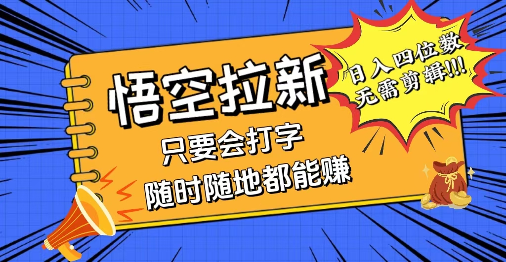 （12408期）会打字就能赚，悟空拉新最新玩法，日入四位数，无需作品，小白也能当天…-屈原聊项目