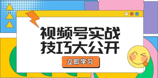 视频号实战技巧大公开：选题拍摄、运营推广、直播带货一站式学习-屈原聊项目