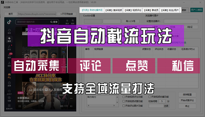 （12428期）抖音自动截流玩法，利用一个软件自动采集、评论、点赞、私信，全域引流-屈原聊项目