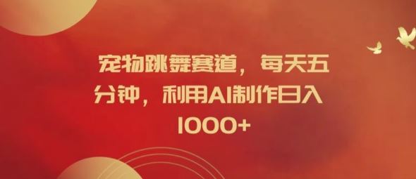 宠物跳舞赛道，每天五分钟，利用AI制作日入1k【揭秘】-屈原聊项目