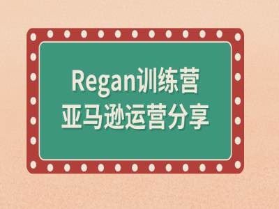 亚马逊流程全解析(Regan训练营)-屈原聊项目