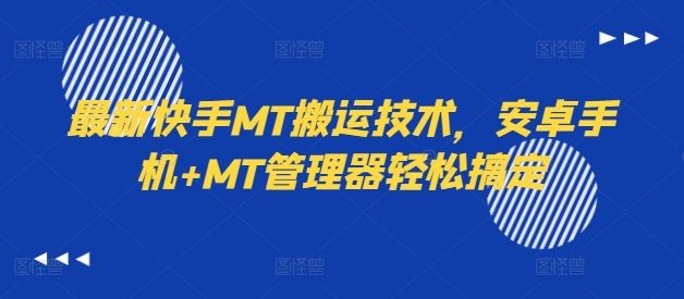最新快手MT搬运技术，安卓手机+MT管理器轻松搞定-屈原聊项目