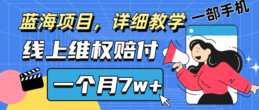 通过线上维权赔付1个月搞了7w+详细教学一部手机操作靠谱副业打破信息差-屈原聊项目