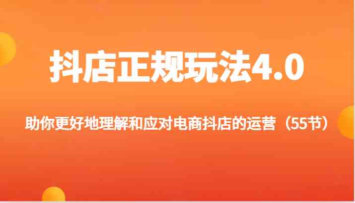 抖店正规玩法4.0-助你更好地理解和应对电商抖店的运营（更新）-屈原聊项目