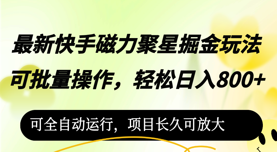 （12468期）最新快手磁力聚星掘金玩法，可批量操作，轻松日入800+，可全自动运行，…-屈原聊项目