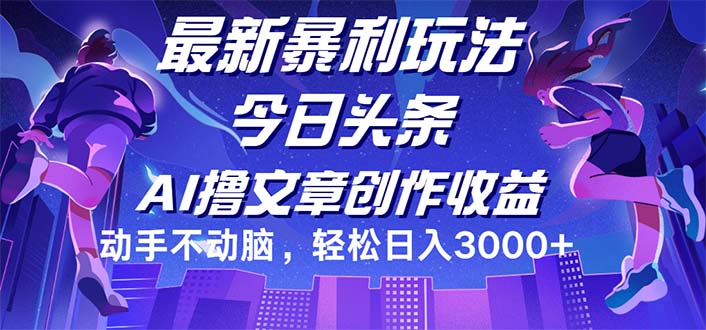 （12469期）今日头条最新暴利玩法，动手不动脑轻松日入3000+-屈原聊项目