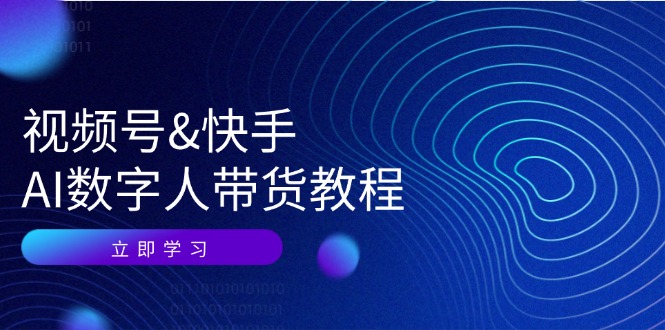 （12470期）视频号&快手-AI数字人带货教程：认知、技术、运营、拓展与资源变现-屈原聊项目