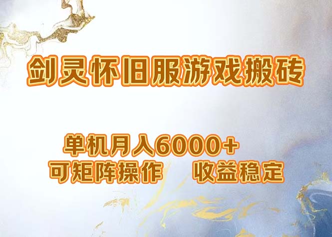 （12471期）网游剑灵打金搬砖，单机月入6000+，可矩阵操作，收益稳定。-屈原聊项目