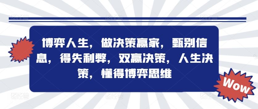 博弈人生，做决策赢家，甄别信息，得失利弊，双赢决策，人生决策，懂得博弈思维-屈原聊项目