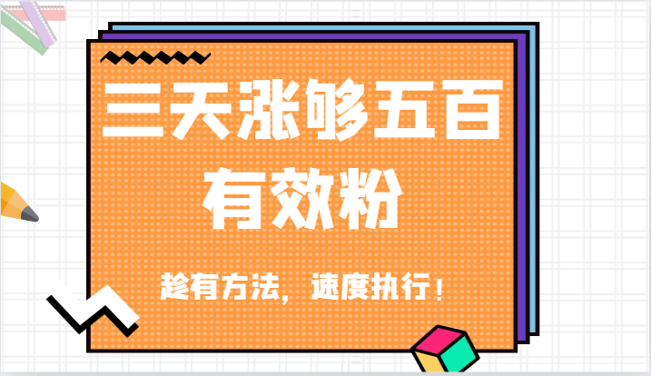 抖音三天涨够五百有效粉丝，趁有方法，速度执行！-屈原聊项目