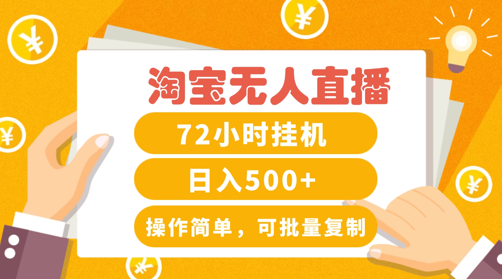 淘宝无人直播赚钱3.0，助你打造真正的“日不落”直播间，让你每天稳定收入500+-屈原聊项目