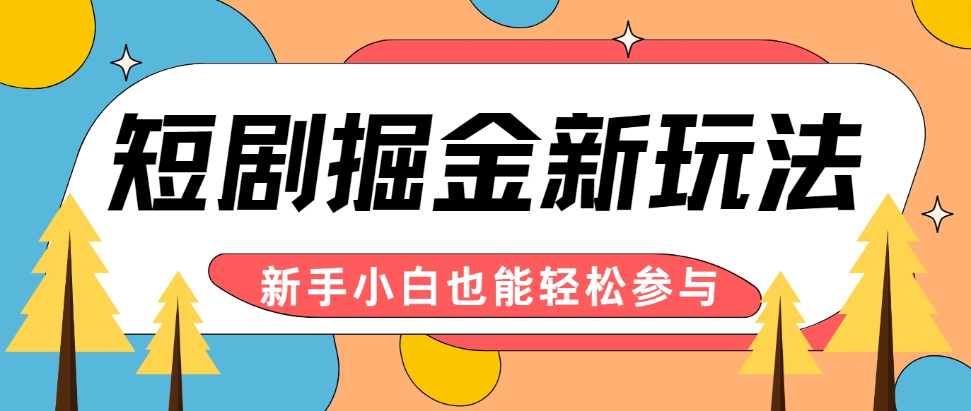 短剧掘金新玩法-AI自动剪辑，新手小白也能轻松上手，月入千元！-屈原聊项目