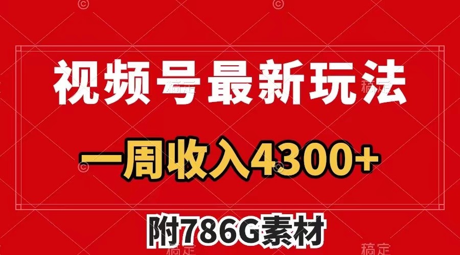 视频号文笔挑战最新玩法，不但视频流量好，评论区的评论量更是要比视频点赞还多。-屈原聊项目
