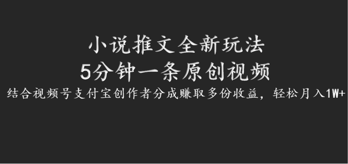 小说推文全新玩法，5分钟一条原创视频，结合视频号支付宝创作者分成赚取多份收益-屈原聊项目