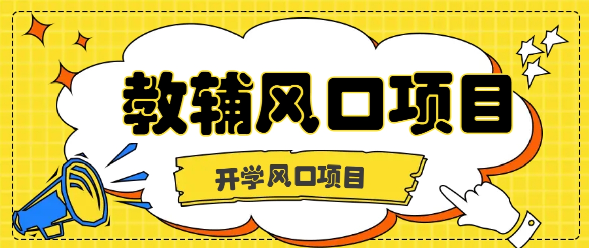 开学季风口项目，教辅虚拟资料，长期且收入稳定的项目日入500+-屈原聊项目