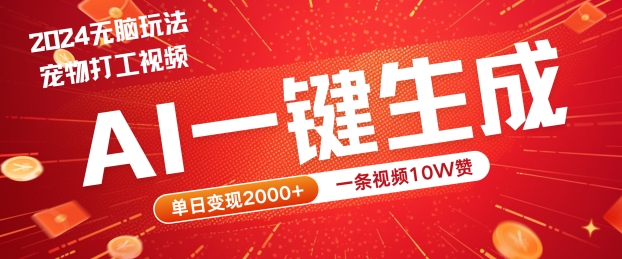 2024最火项目宠物打工视频，AI一键生成，一条视频10W赞，单日变现2k+【揭秘】-屈原聊项目