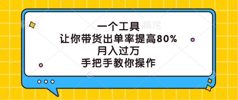 一个工具，让你带货出单率提高80%，月入过万，手把手教你操作-屈原聊项目
